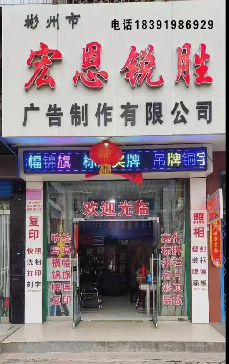 彬州宏恩锐胜广告公司 专注品质，承接各类广告业务