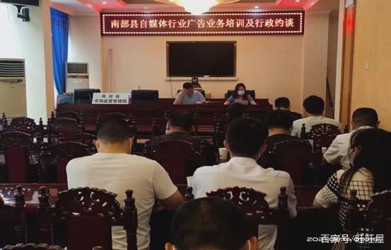 南部县市场监督管理局召开自媒体行业广告业务培训及行政约谈会 规范广告发布行为